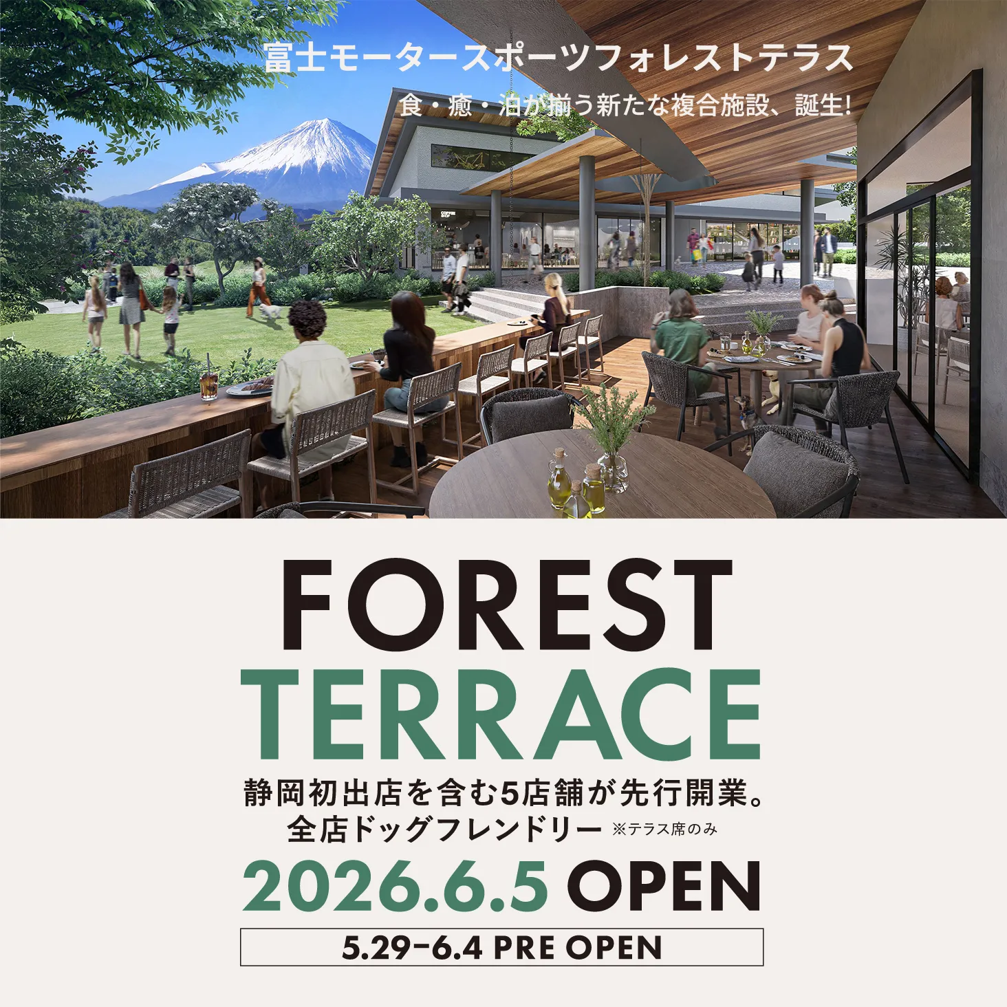 「食・癒・泊」が叶う新スポット！「富士モータースポーツフォレストテラス」が2026年6月5日（金）に先行オープン！